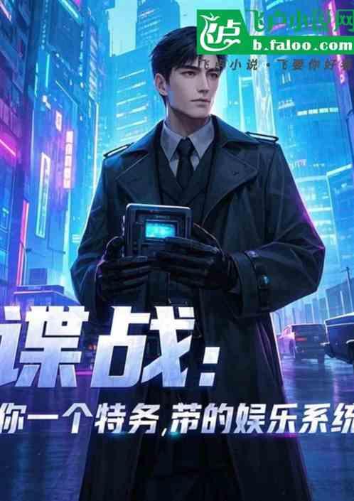 谍战：你一个特务，带娱乐系统？