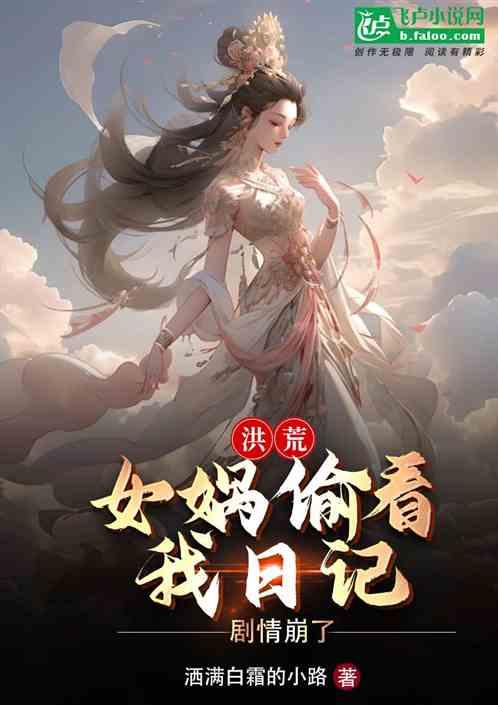 洪荒：女娲偷看我日记，剧情崩了