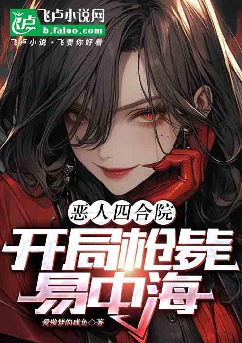 恶人四合院：开局枪毙易中海