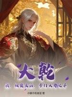 大乾：我，权臣反派，专打天命之子