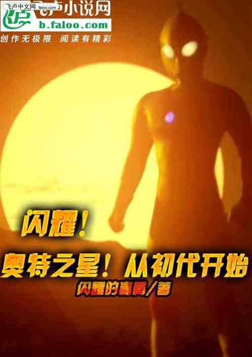 闪耀！奥特之星！从初代开始
