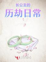 长公主的历劫日常