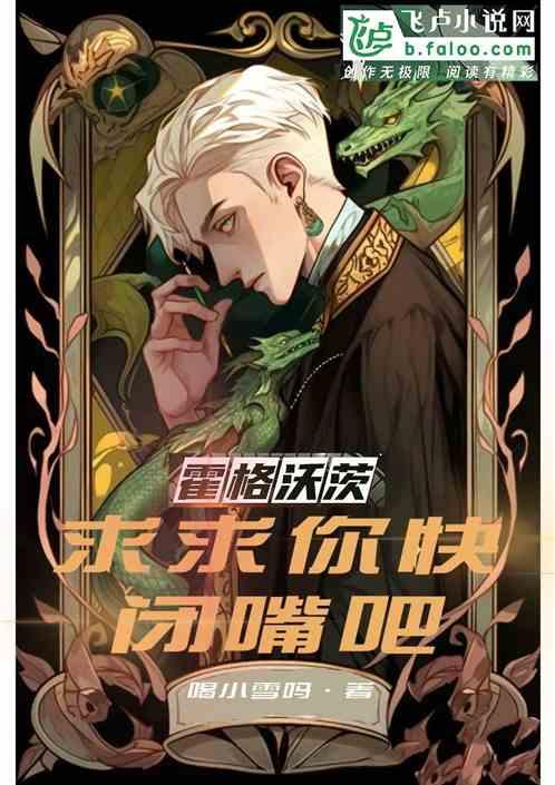 霍格沃茨：求求你快闭嘴吧