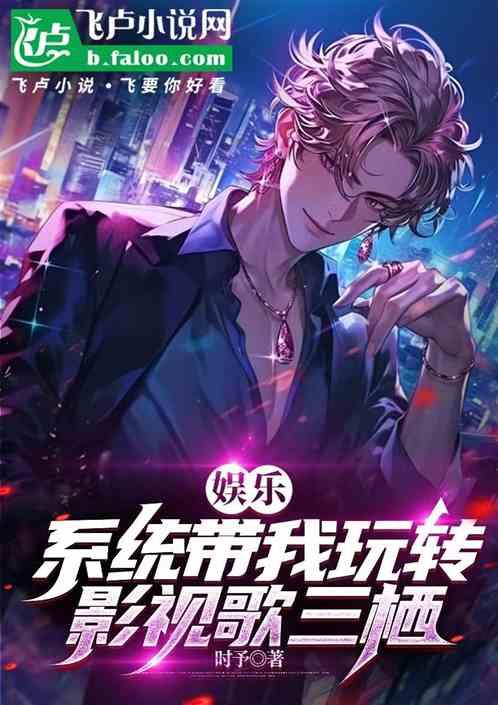 娱乐：系统带我玩转影视歌三栖