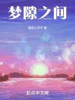 梦隙之间