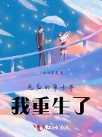 死后的第十年我重生了