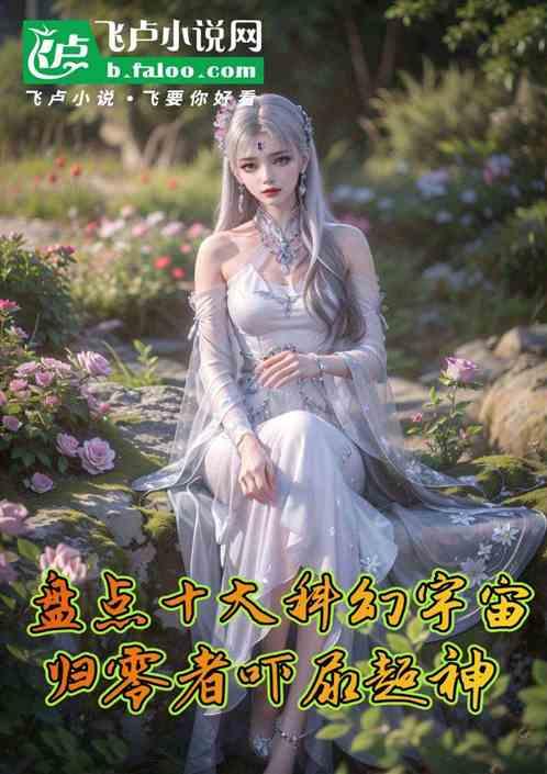 盘点科幻宇宙，归零者吓尿超神