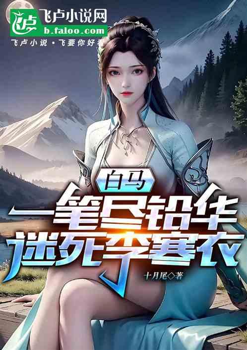 白马：一笔尽铅华，迷死李寒衣