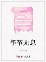 筝筝无息