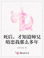 死后，才知道师兄暗恋我那么多年