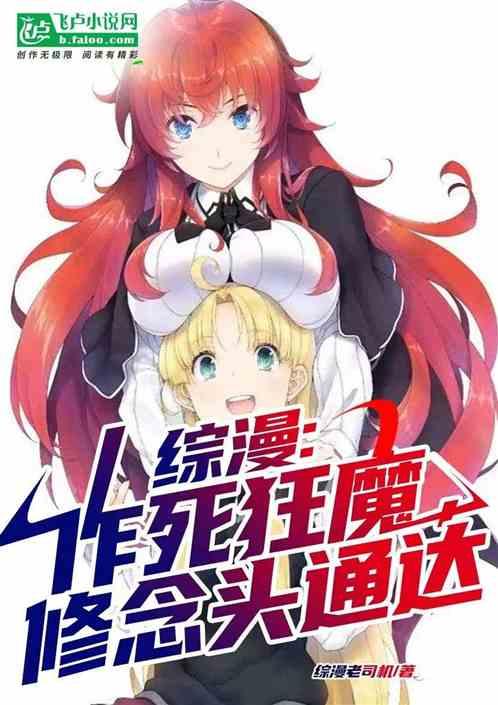 综漫：作死狂魔，休念头通达！