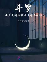 斗罗：反主角团的我成了唐三他妹