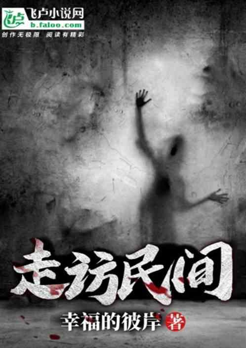 走访民间