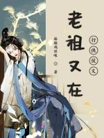 老祖又在行侠仗义