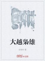 大越枭雄