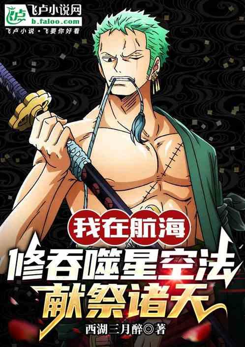我在航海修吞噬星空法，献祭诸天