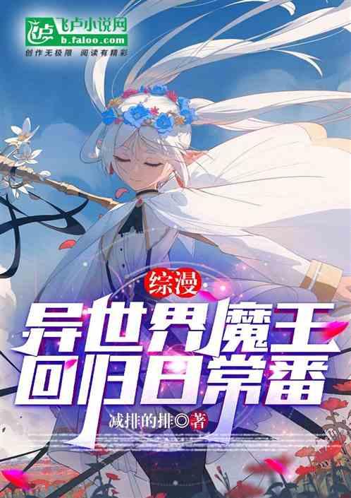 综漫：异世界魔王，回归日常番！