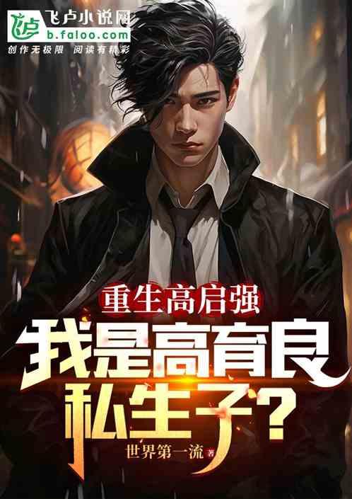 重生高启强，我是高育良私生子？