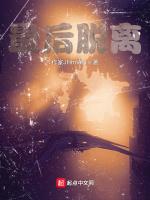 最后脱离