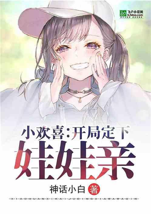 小欢喜：开局定下娃娃亲