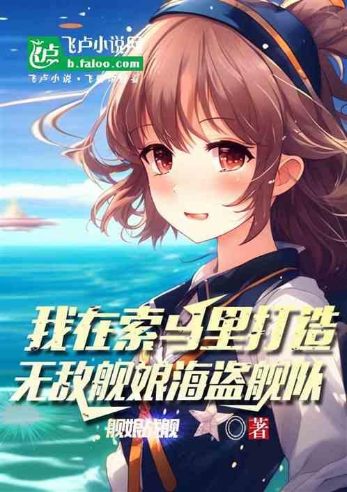 我在索马里打造无敌舰娘海盗舰队