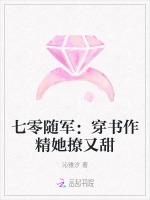 七零随军：穿书作精她撩又甜