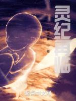 灵纪再临