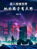 误入惊悚世界：她的路子有点野