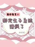 兽世兔美人，绑定生子系统撩疯了