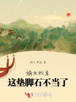 嫡女掀桌，这垫脚石不当了