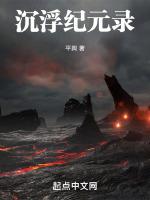 沉浮纪元录