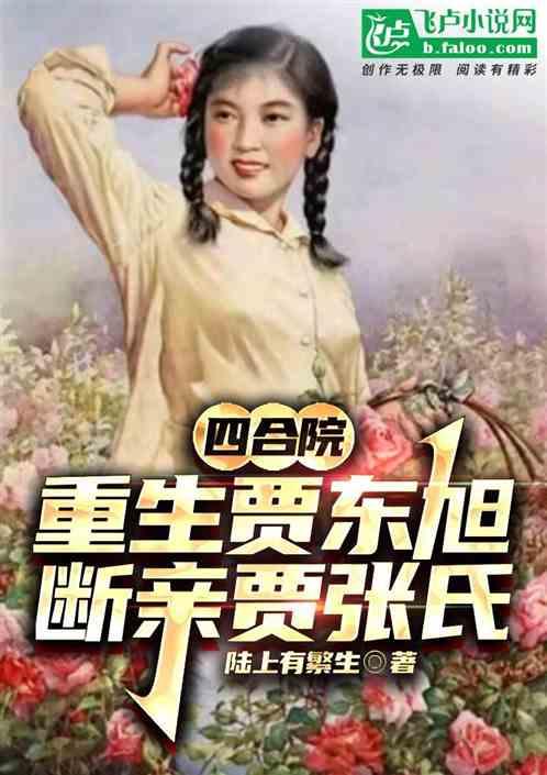 四合院:重生贾东旭，断亲贾张氏