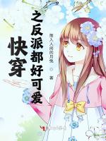 快穿之反派好粘她