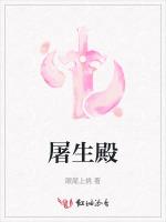 屠生殿