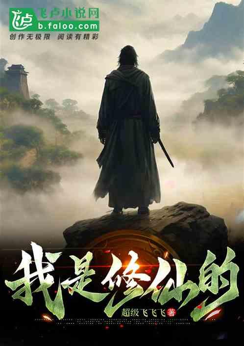 我是修仙的