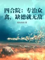 四合院：专治众禽，缺德就无敌