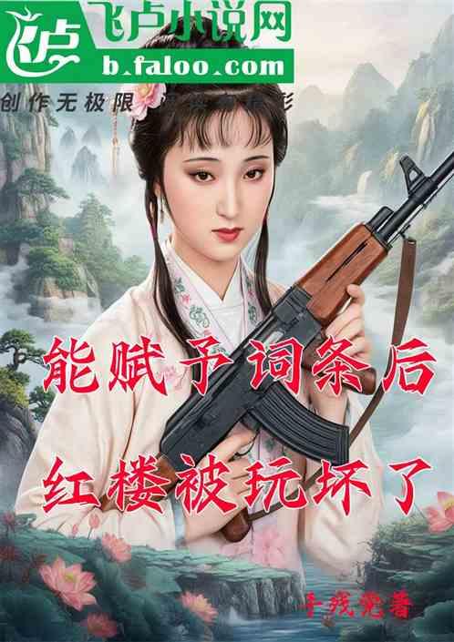 能赋予词条后，红楼被玩坏了