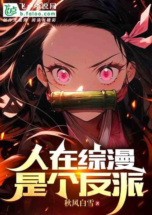 人在综漫，是个反派
