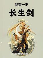我有一把长生剑