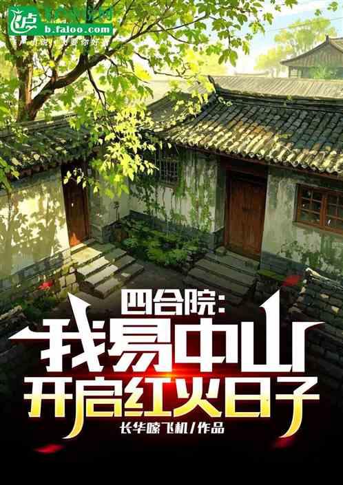 四合院：我易中山，开启红火日子