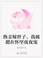 换亲嫁世子，我被摁在怀里夜夜宠