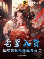 老爹入赘，摆烂的我被师姐包围了