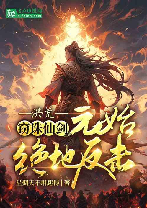 洪荒：窃诛仙剑，元始绝地反击