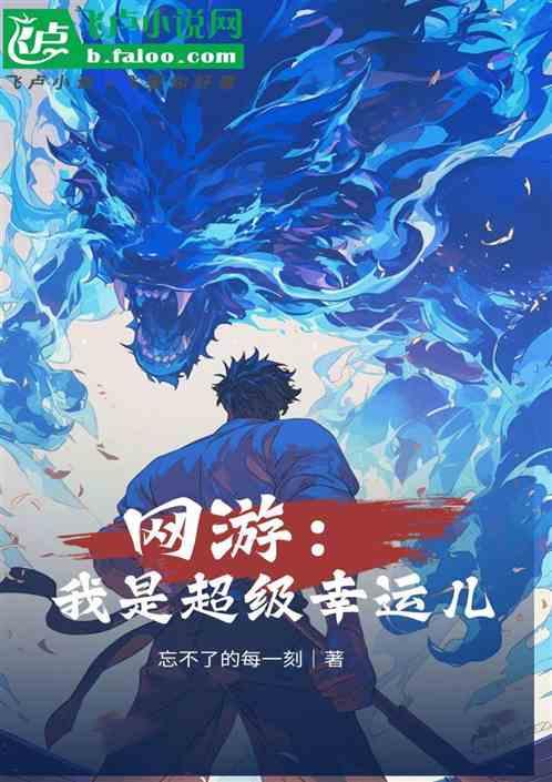 网游：我是超级幸运儿