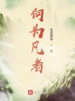 何为凡者