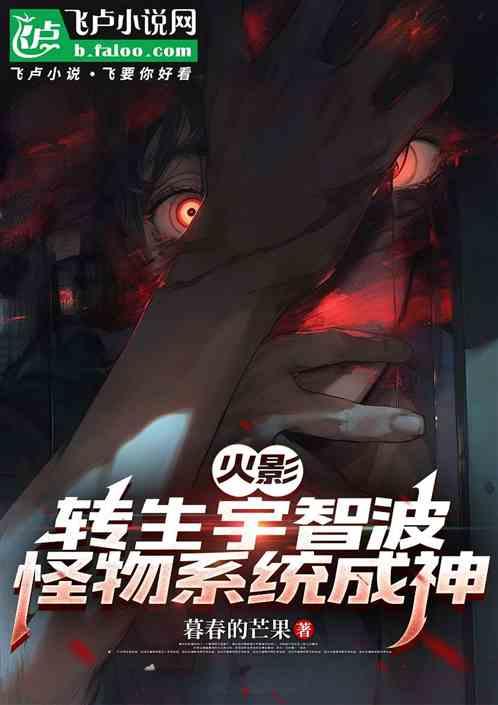 木叶：转生宇智波，怪物系统成神