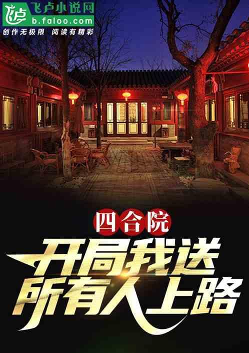 四合院：开局我送所有人上路！