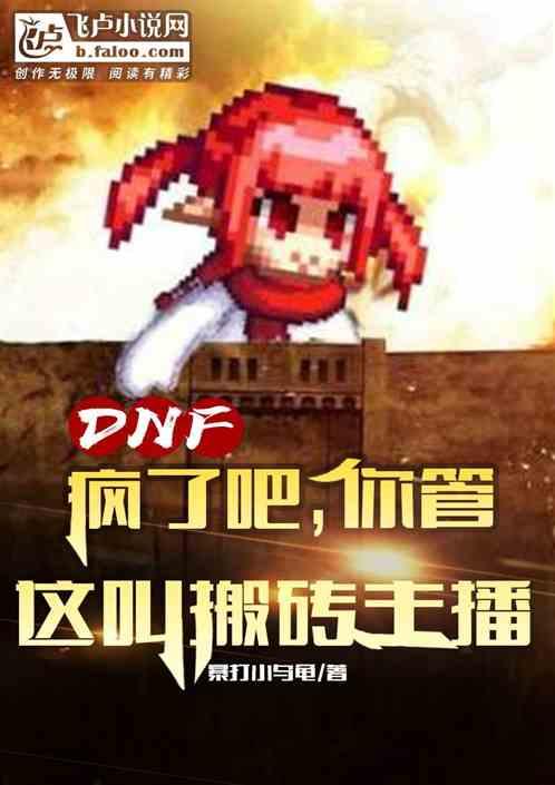 dnf：疯了，你管这叫搬砖主播