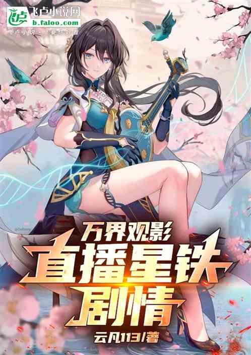 万界观影：直播星铁剧情