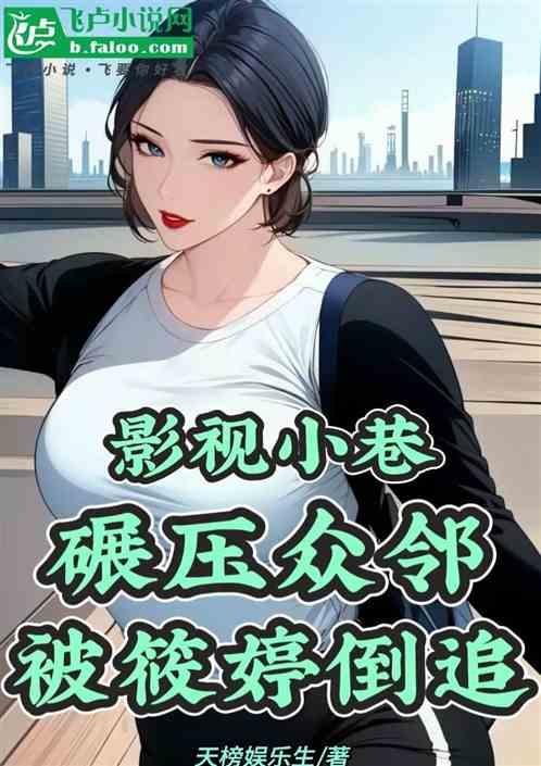 影视小巷：碾压众邻，被筱婷倒追